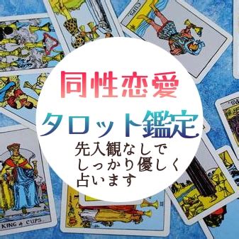 同性恋愛占い|同性のパートナーが欲しい方！いつ、どんな恋人がで。